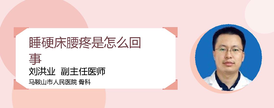 睡硬床腰疼是怎么回事