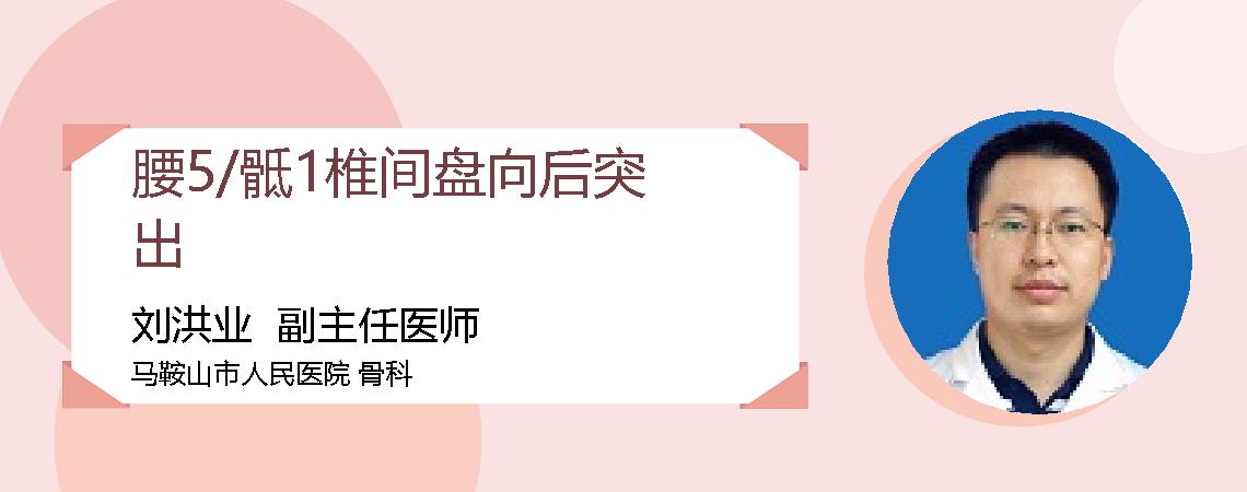 腰5/骶1椎间盘向后突出