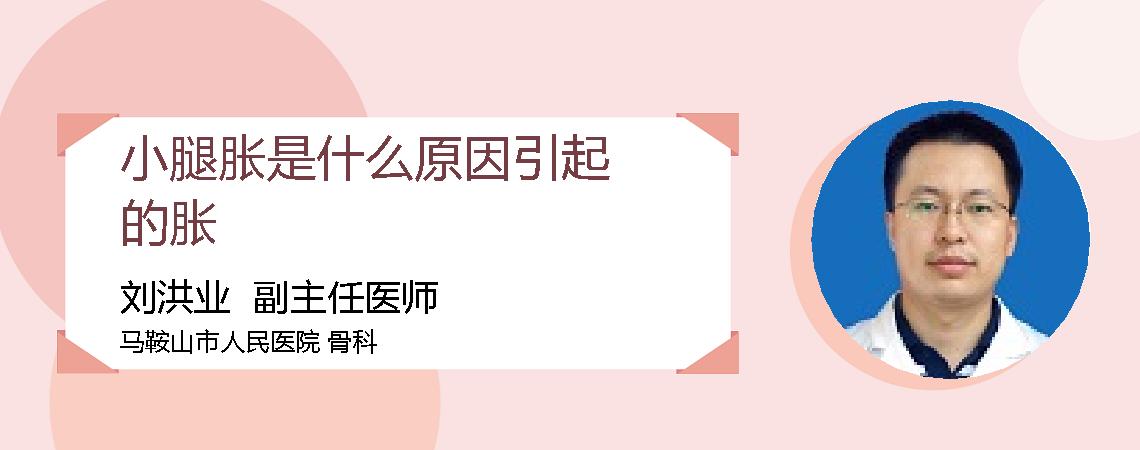 小腿胀是什么原因引起的胀