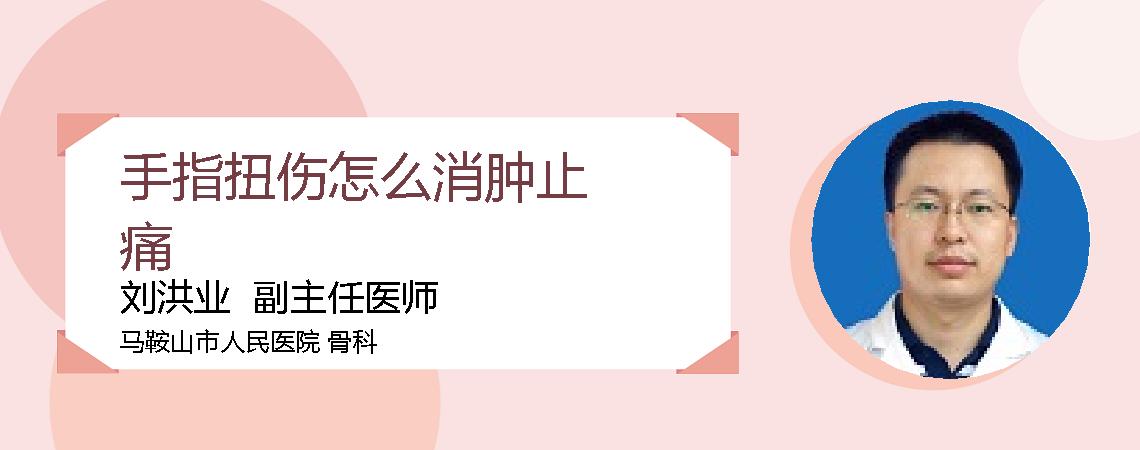 手指扭伤怎么消肿止痛