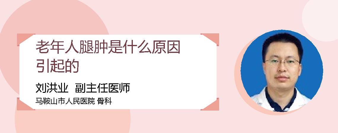 老年人腿肿是什么原因引起的