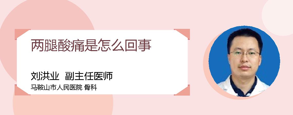 两腿酸痛是怎么回事
