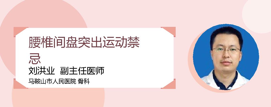 腰椎间盘突出运动禁忌