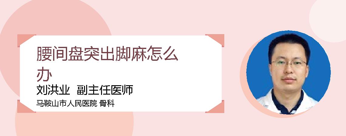 腰间盘突出脚麻怎么办