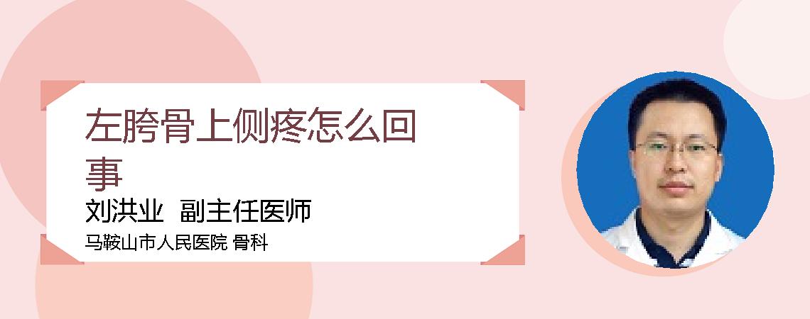 左胯骨上侧疼怎么回事