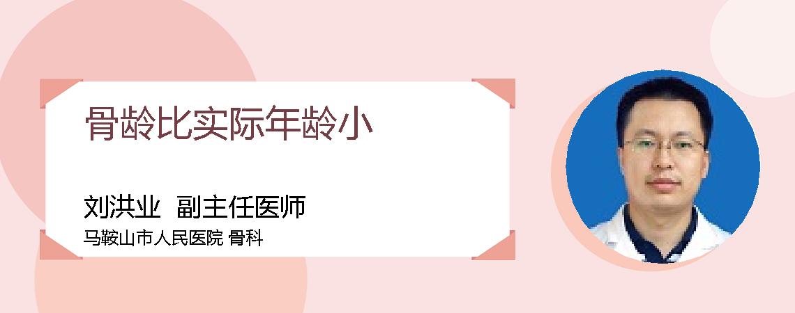 骨龄比实际年龄小