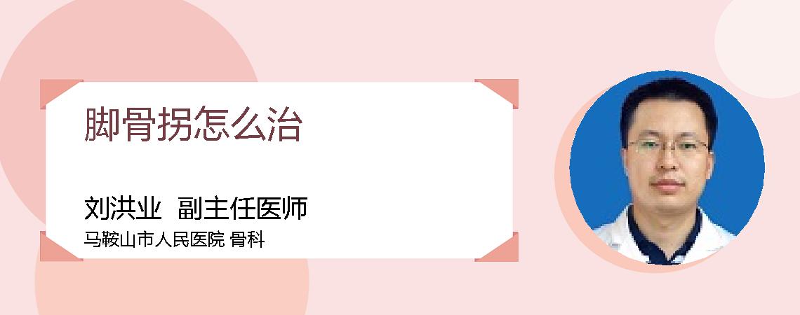 脚骨拐怎么治