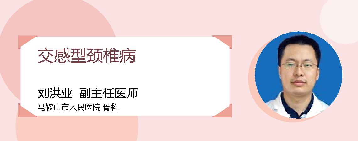 交感型颈椎病