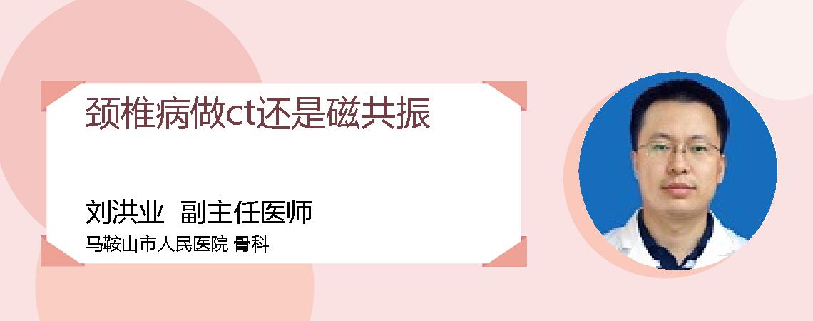 颈椎病做ct还是磁共振