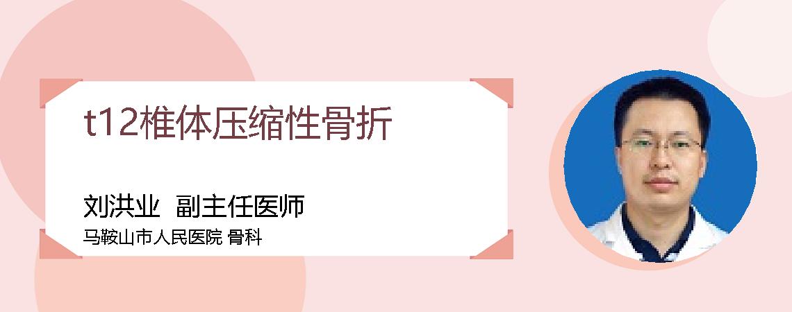t12椎体压缩性骨折