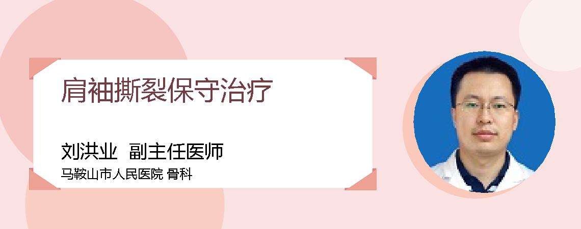 肩袖撕裂保守治疗