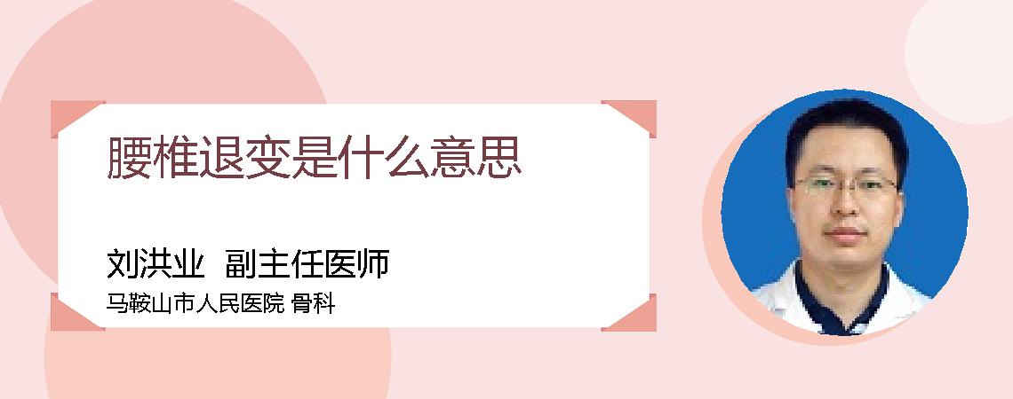 腰椎退变是什么意思