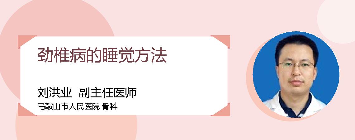劲椎病的睡觉方法