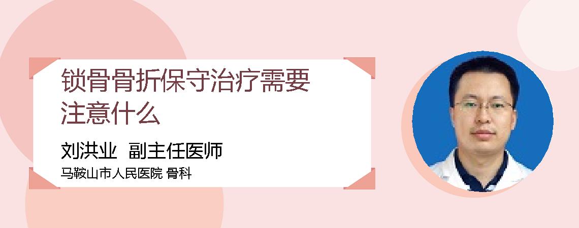 锁骨骨折保守治疗需要注意什么