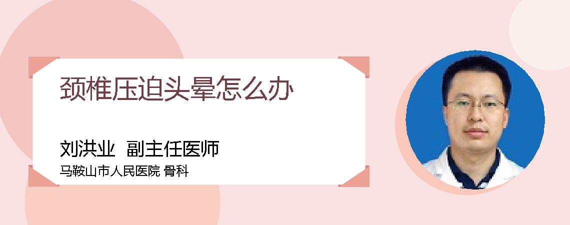 颈椎压迫头晕怎么办