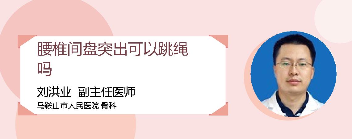 腰椎间盘突出可以跳绳吗
