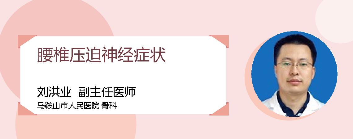 腰椎压迫神经症状