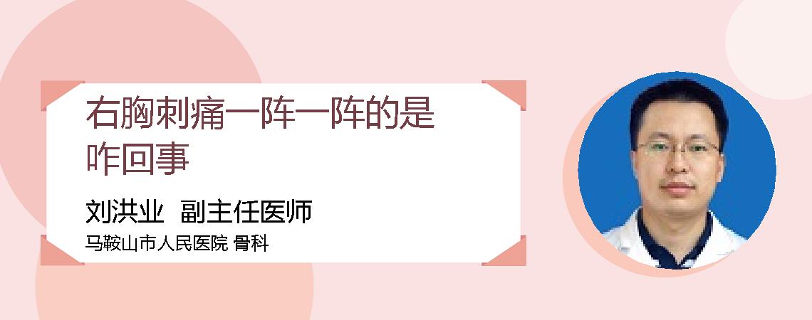 右胸刺痛一阵一阵的是咋回事