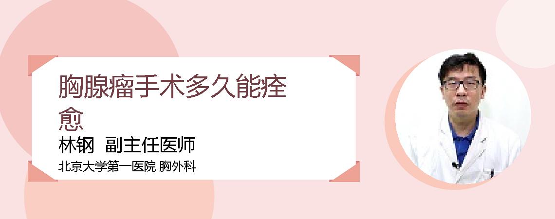 胸腺瘤手术多久能痊愈