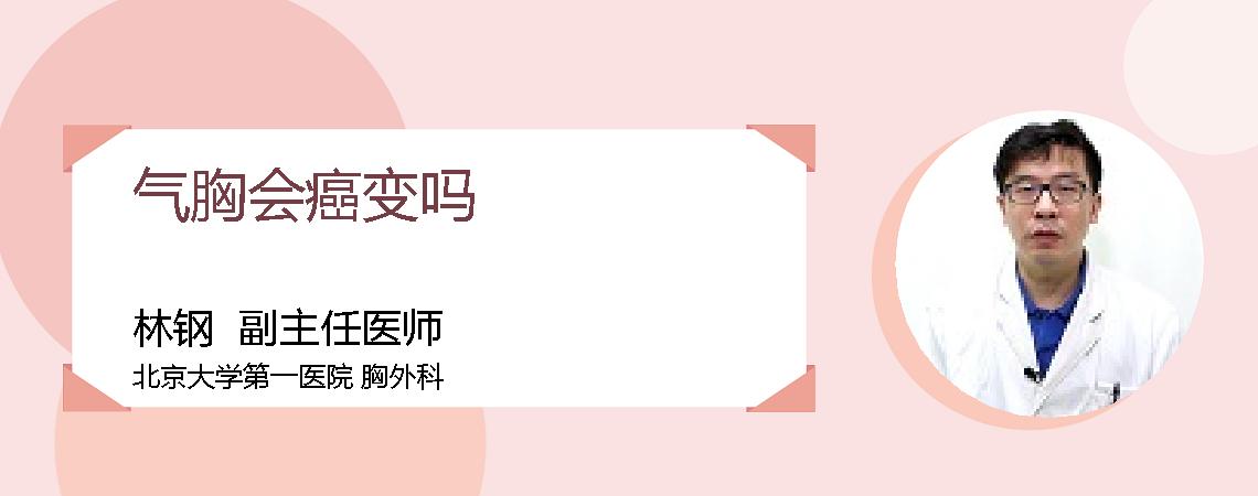 气胸会癌变吗