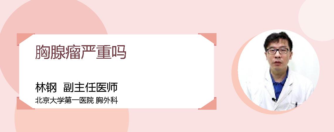 胸腺瘤严重吗