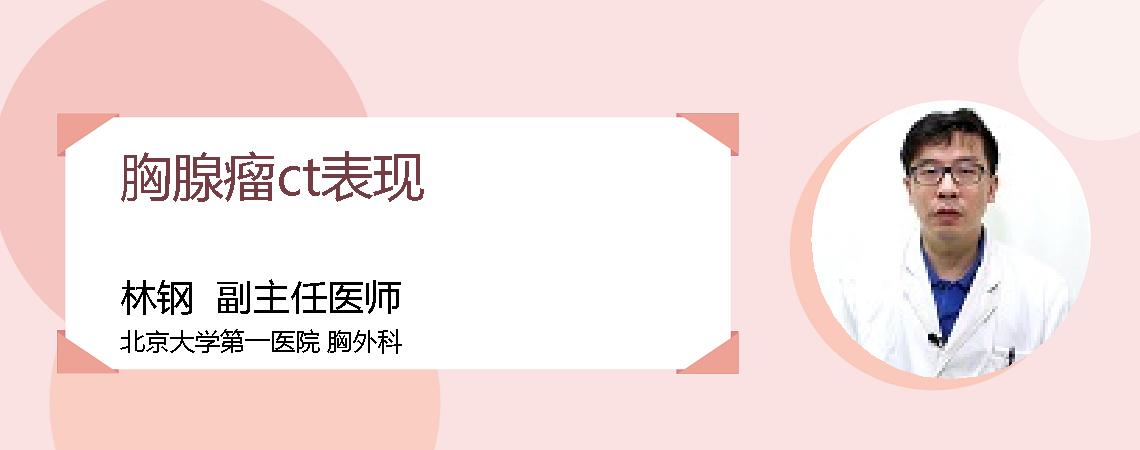 胸腺瘤ct表现