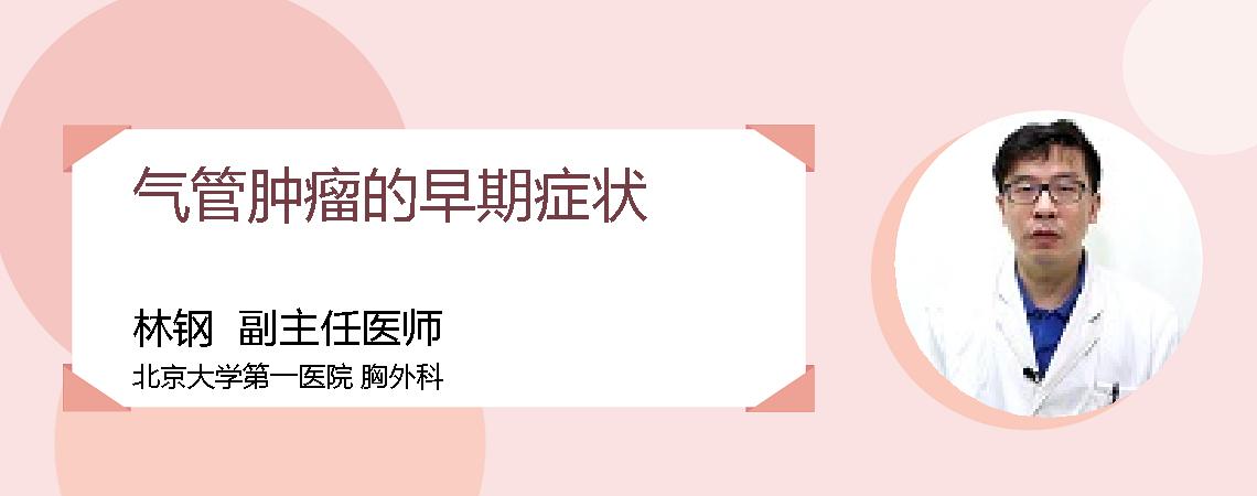气管肿瘤的早期症状