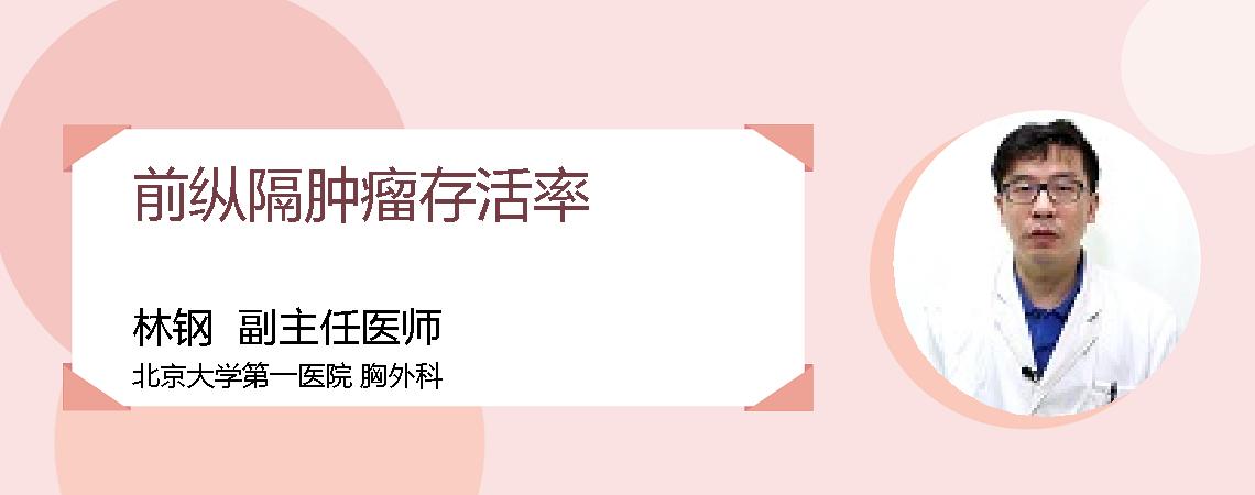 前纵隔肿瘤存活率
