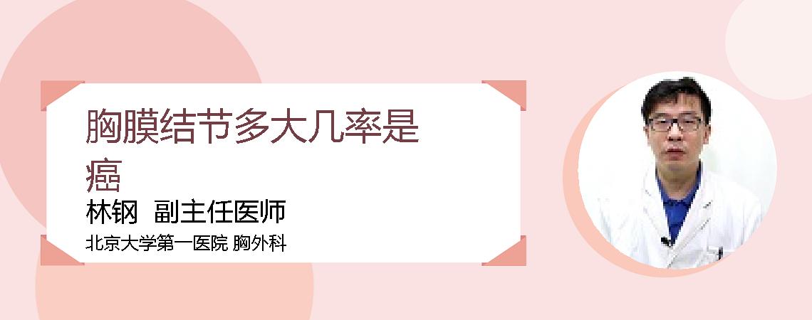 胸膜结节多大几率是癌