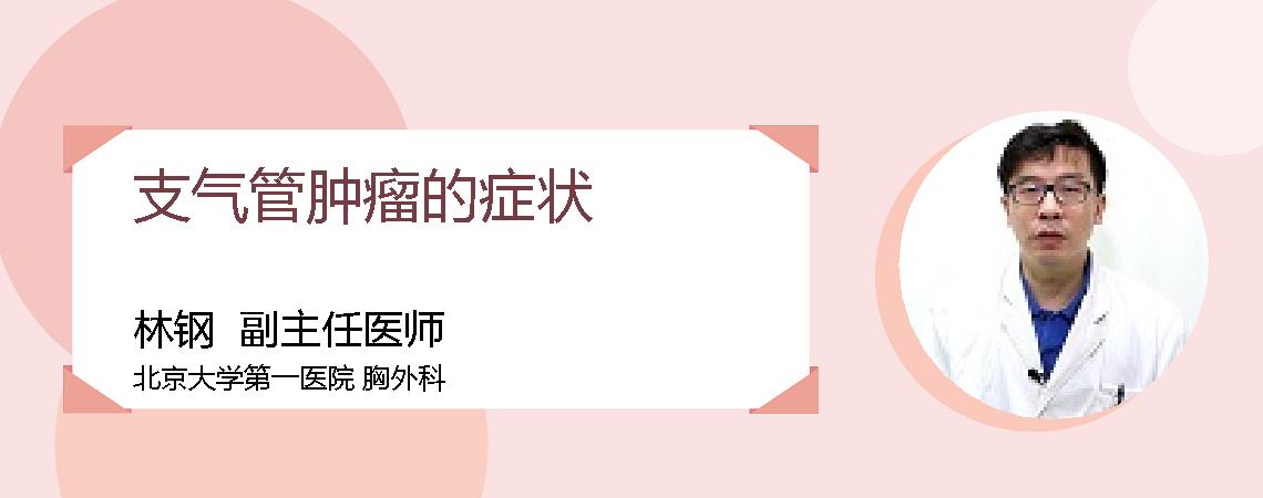 支气管肿瘤的症状