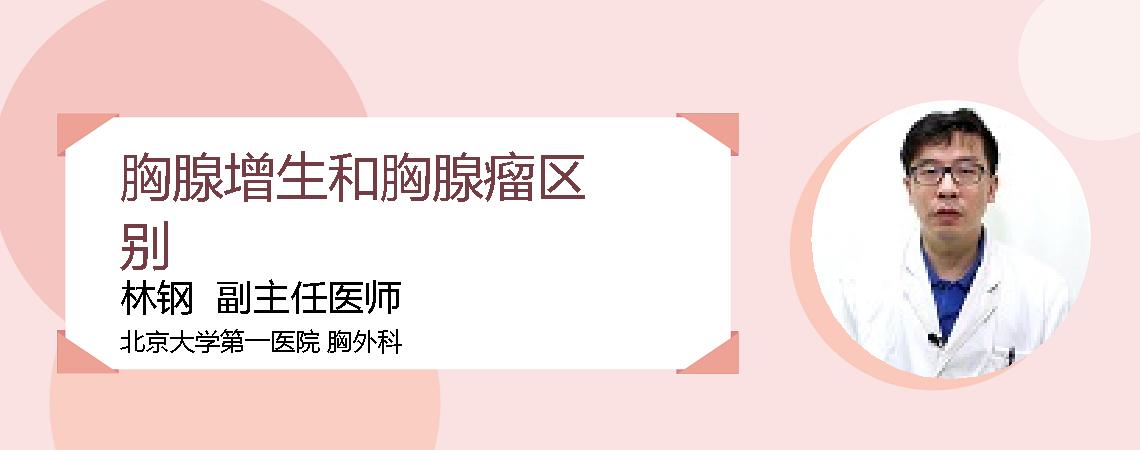 胸腺增生和胸腺瘤区别