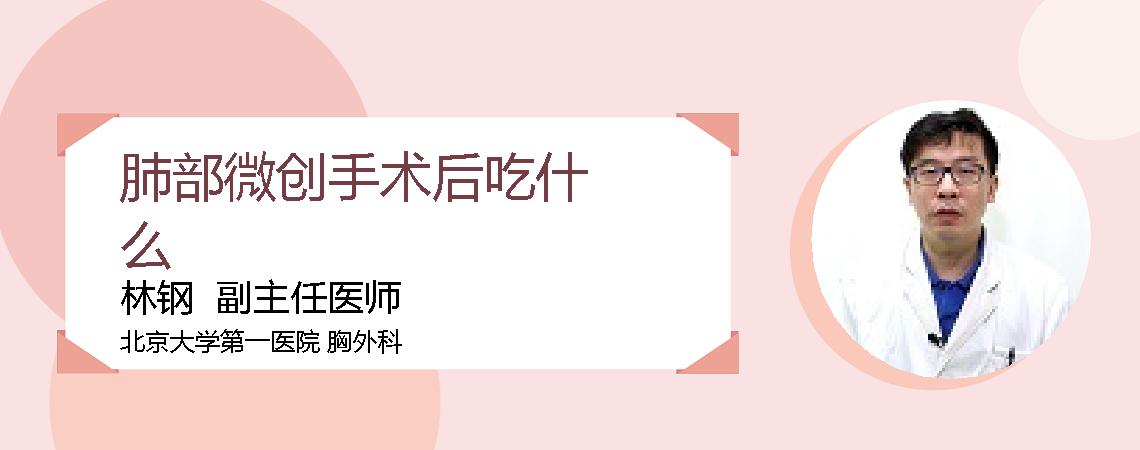 肺部微创手术后吃什么