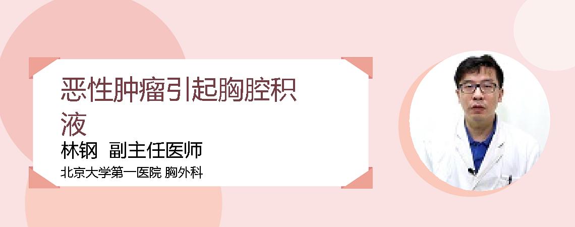 恶性肿瘤引起胸腔积液