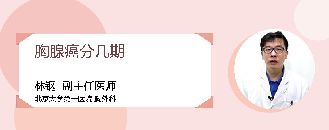 胸腺癌分几期
