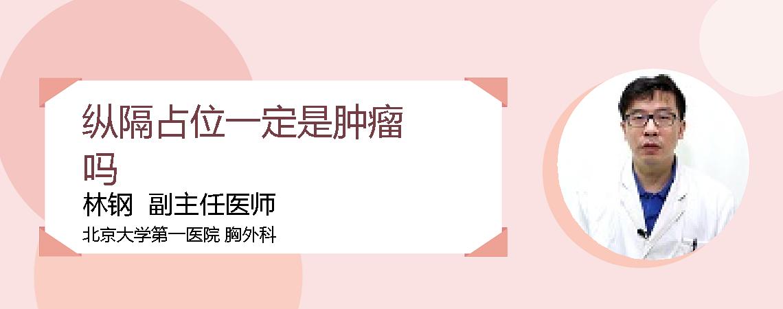 纵隔占位一定是肿瘤吗