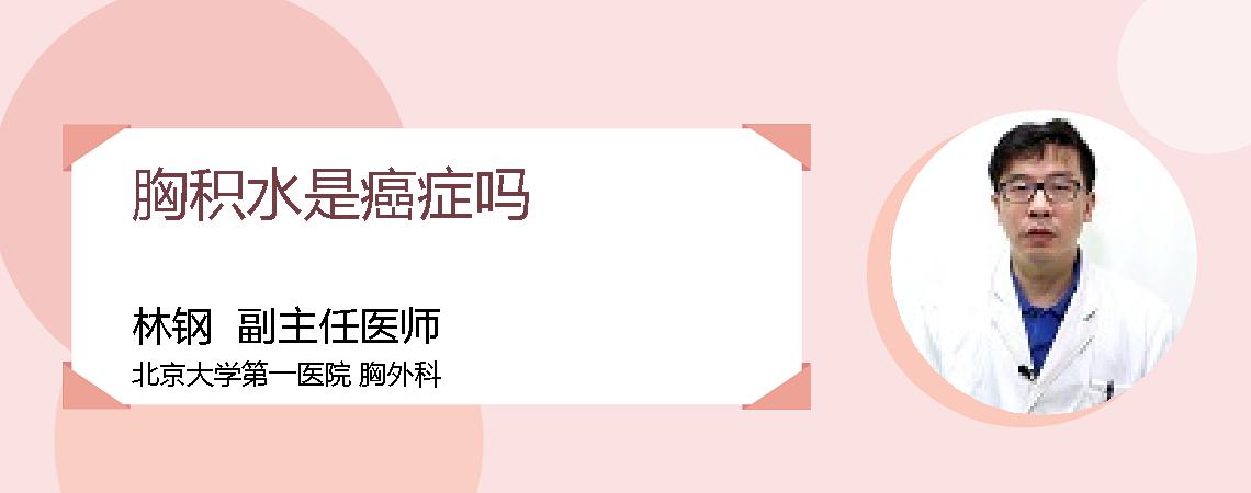 胸积水是癌症吗