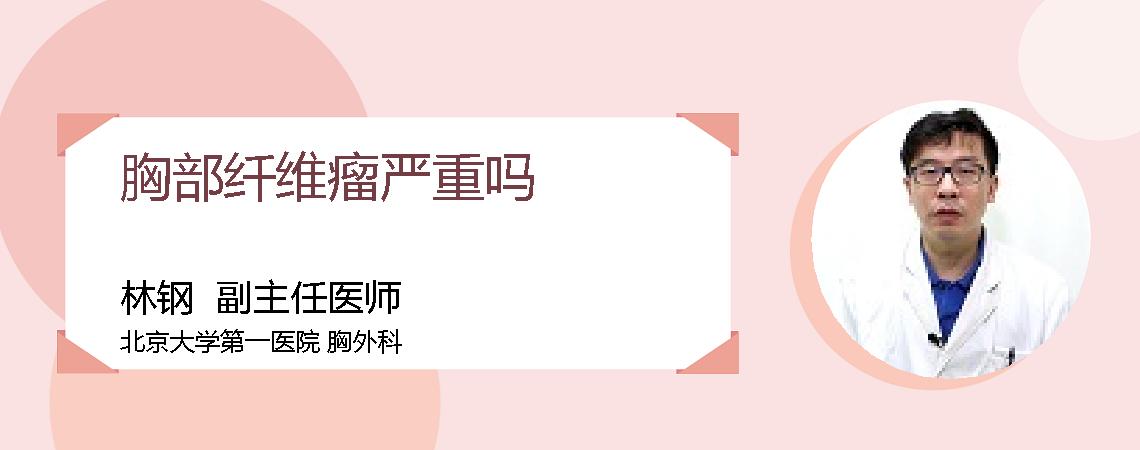 胸部纤维瘤严重吗