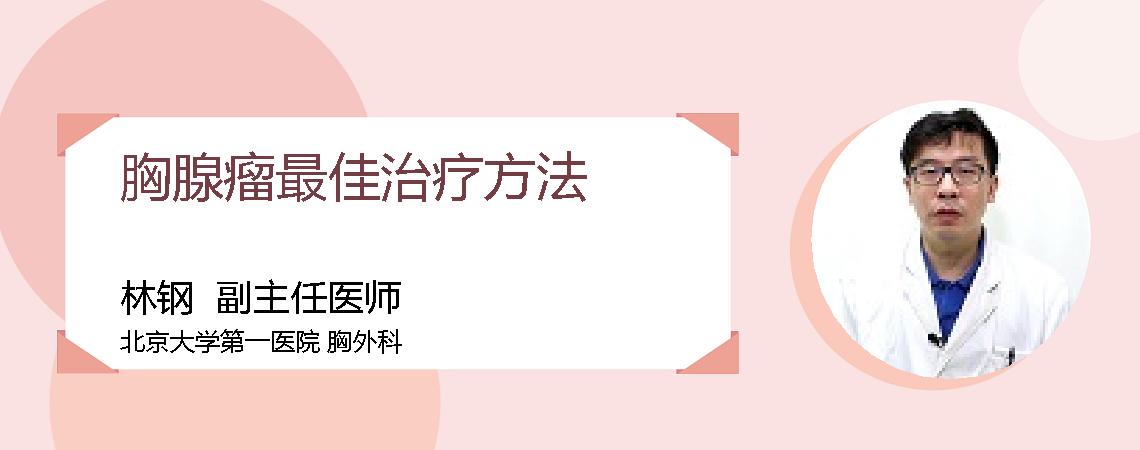 胸腺瘤最佳治疗方法