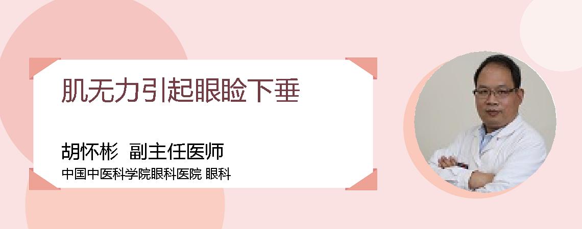 肌无力引起眼睑下垂