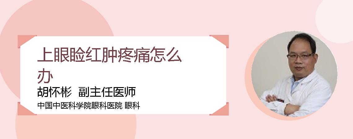 上眼睑红肿疼痛怎么办
