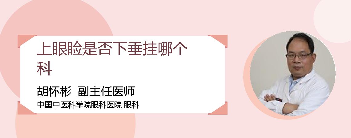 上眼睑是否下垂挂哪个科