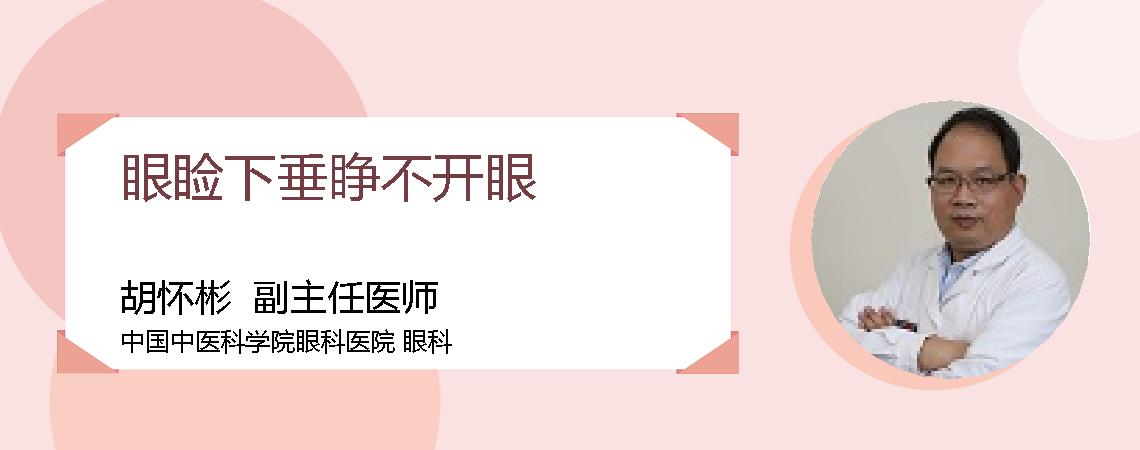 眼睑下垂睁不开眼