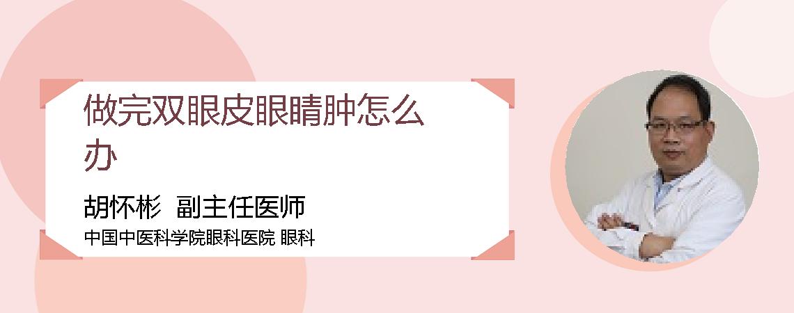 做完双眼皮眼睛肿怎么办