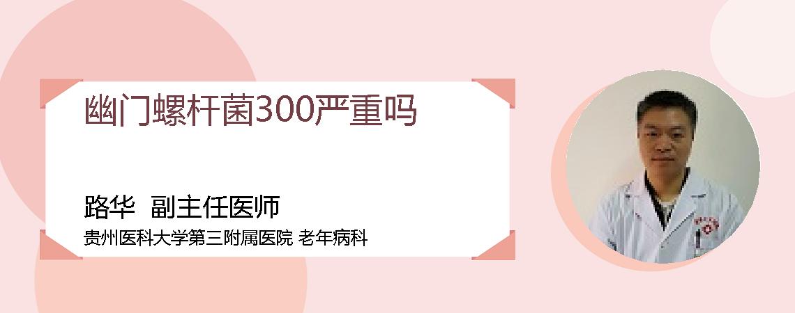 幽门螺杆菌300严重吗
