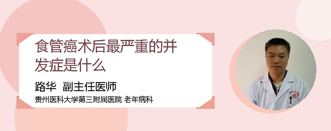 食管癌术后最严重的并发症是什么