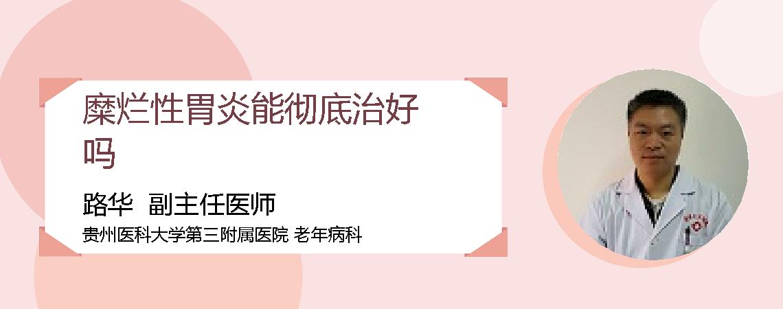 糜烂性胃炎能彻底治好吗