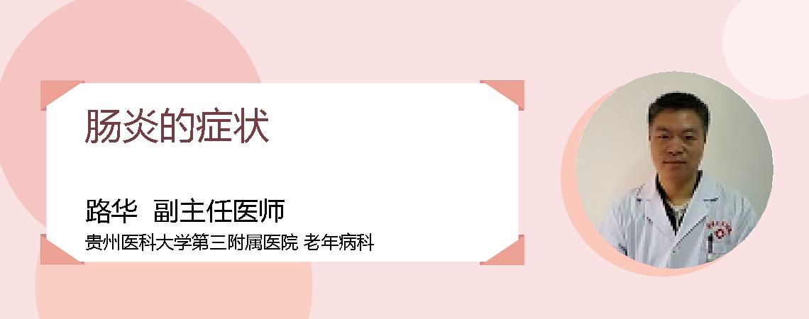 肠炎的症状