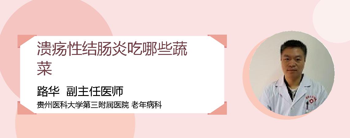 溃疡性结肠炎吃哪些蔬菜