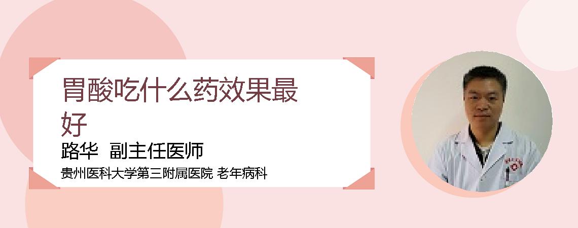 胃酸吃什么药效果最好