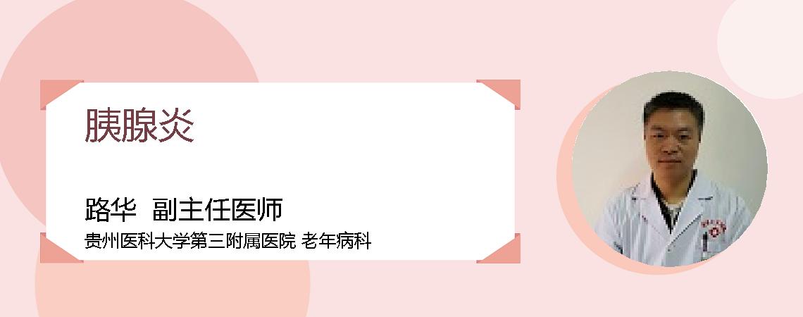 胰腺炎